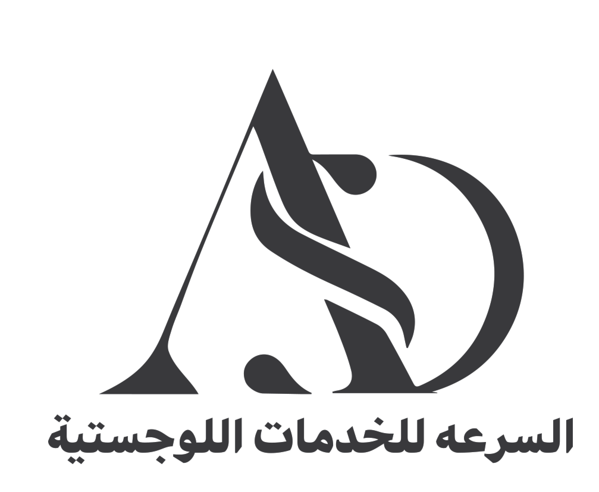 السرعة للخدمات اللوجيستية